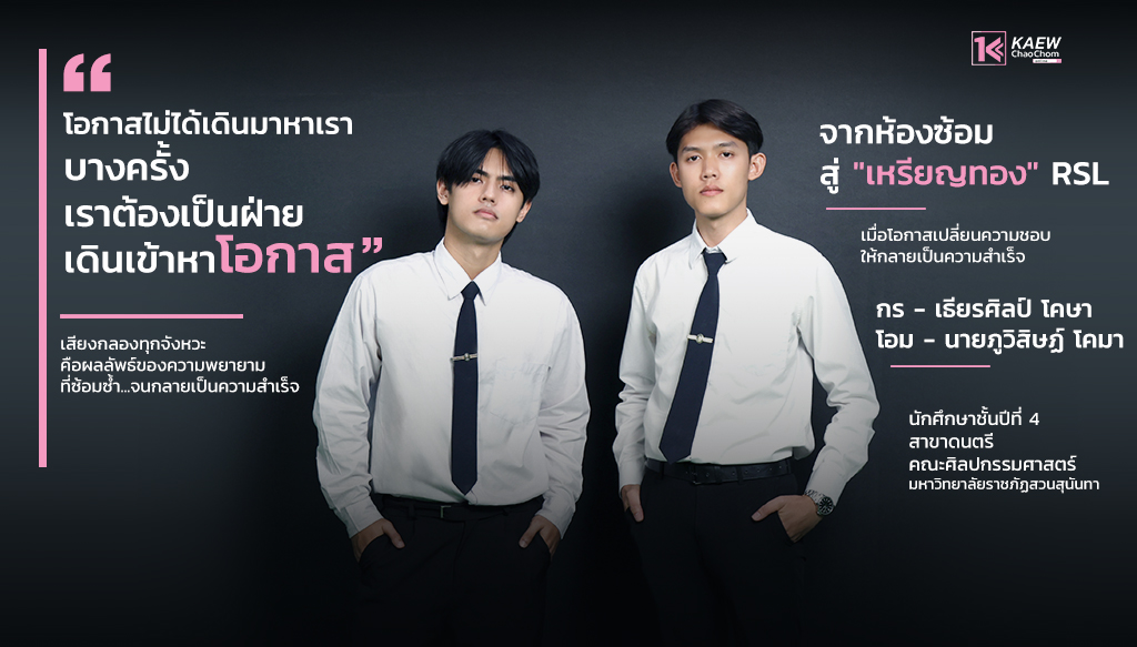 "กร - โอม" จากห้องซ้อมสู่ “เหรียญทอง RSL” เมื่อโอกาสเปลี่ยนความชอบให้กลายเป็นความสำเร็จ